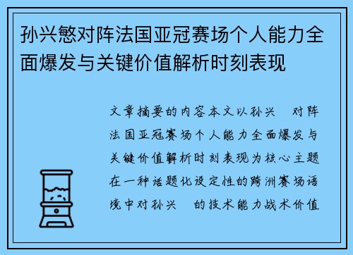孙兴慜对阵法国亚冠赛场个人能力全面爆发与关键价值解析时刻表现 孙兴慜对阵法国亚冠赛场个人能力全面爆发与关键价值解析时刻表现