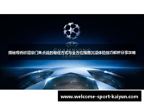 揭秘观看欧冠豪门焦点战的最佳方式与全方位指南沉浸体验技巧解析分享攻略