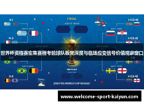 世界杯资格赛密集赛程考验球队板凳深度与临场应变信号价值观察窗口
