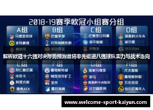 解析欧冠十六强对决形势预测谁将率先挺进八强球队实力与战术走向 解析欧冠十六强对决形势预测谁将率先挺进八强球队实力与战术走向