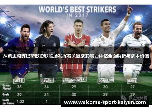 从凯恩对阵巴萨欧协联临场发挥看关键战影响力评估全面解析与战术价值 从凯恩对阵巴萨欧协联临场发挥看关键战影响力评估全面解析与战术价值