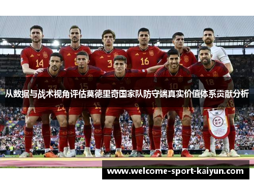 从数据与战术视角评估莫德里奇国家队防守端真实价值体系贡献分析