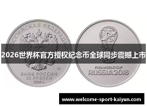 2026世界杯官方授权纪念币全球同步震撼上市