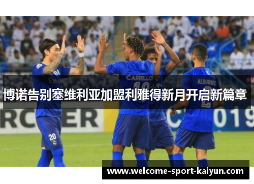 博诺告别塞维利亚加盟利雅得新月开启新篇章 博诺告别塞维利亚加盟利雅得新月开启新篇章