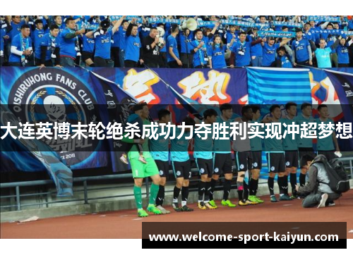 大连英博末轮绝杀成功力夺胜利实现冲超梦想