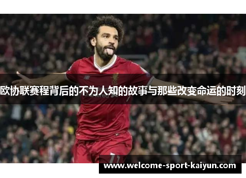 欧协联赛程背后的不为人知的故事与那些改变命运的时刻 欧协联赛程背后的不为人知的故事与那些改变命运的时刻