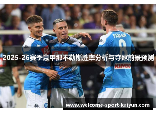 2025-26赛季意甲那不勒斯胜率分析与夺冠前景预测 2025-26赛季意甲那不勒斯胜率分析与夺冠前景预测