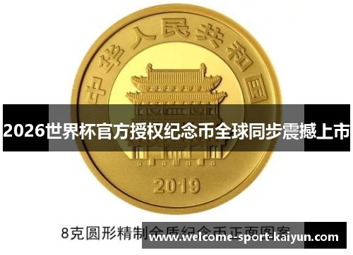 2026世界杯官方授权纪念币全球同步震撼上市 2026世界杯官方授权纪念币全球同步震撼上市
