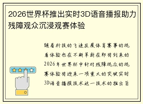 2026世界杯推出实时3D语音播报助力残障观众沉浸观赛体验 2026世界杯推出实时3D语音播报助力残障观众沉浸观赛体验