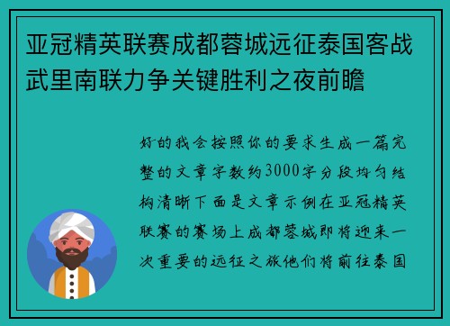 亚冠精英联赛成都蓉城远征泰国客战武里南联力争关键胜利之夜前瞻