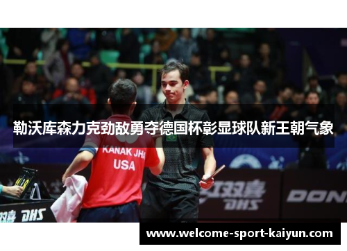 勒沃库森力克劲敌勇夺德国杯彰显球队新王朝气象