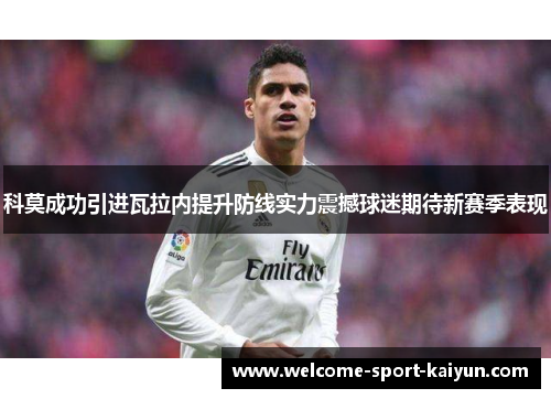 科莫成功引进瓦拉内提升防线实力震撼球迷期待新赛季表现