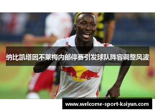 纳比凯塔因不莱梅内部停赛引发球队阵容调整风波