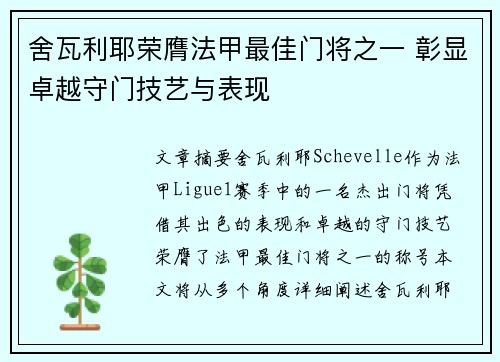 舍瓦利耶荣膺法甲最佳门将之一 彰显卓越守门技艺与表现