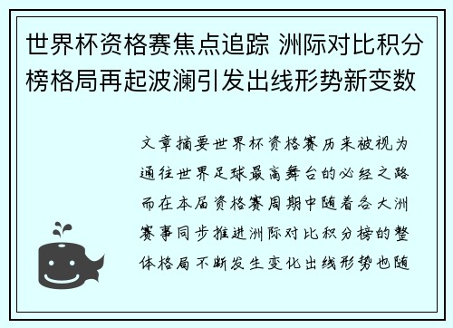 世界杯资格赛焦点追踪 洲际对比积分榜格局再起波澜引发出线形势新变数