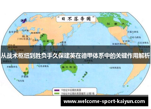 从战术枢纽到胜负手久保建英在德甲体系中的关键作用解析