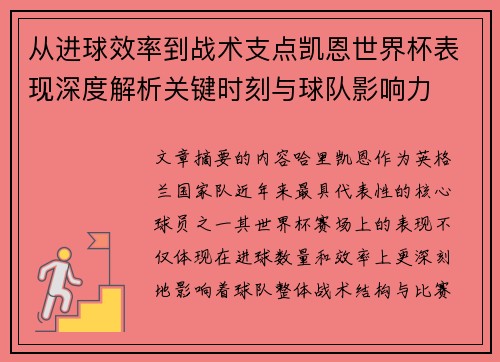 从进球效率到战术支点凯恩世界杯表现深度解析关键时刻与球队影响力