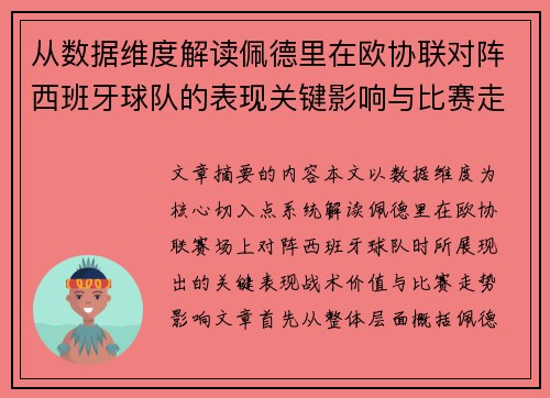 从数据维度解读佩德里在欧协联对阵西班牙球队的表现关键影响与比赛走势价值