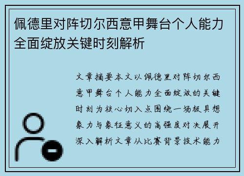 佩德里对阵切尔西意甲舞台个人能力全面绽放关键时刻解析