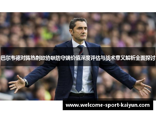 巴尔韦德对阵热刺欧协联防守端价值深度评估与战术意义解析全面探讨