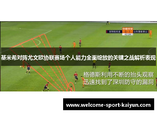 基米希对阵尤文欧协联赛场个人能力全面绽放的关键之战解析表现 基米希对阵尤文欧协联赛场个人能力全面绽放的关键之战解析表现