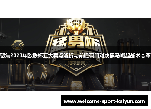 聚焦2023年欧联杯五大看点解析与前瞻豪门对决黑马崛起战术变革 聚焦2023年欧联杯五大看点解析与前瞻豪门对决黑马崛起战术变革