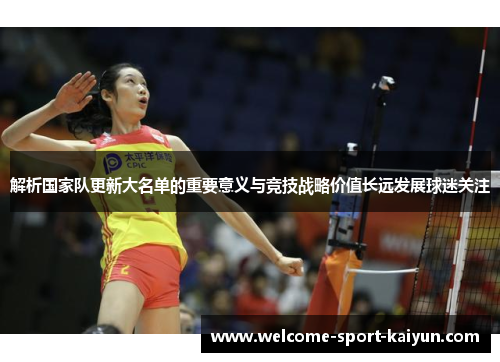 解析国家队更新大名单的重要意义与竞技战略价值长远发展球迷关注 解析国家队更新大名单的重要意义与竞技战略价值长远发展球迷关注