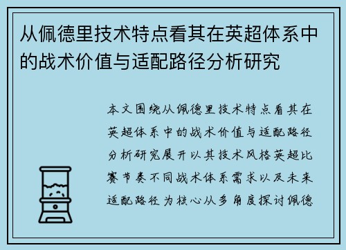 从佩德里技术特点看其在英超体系中的战术价值与适配路径分析研究