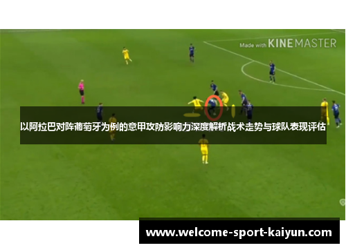 以阿拉巴对阵葡萄牙为例的意甲攻防影响力深度解析战术走势与球队表现评估