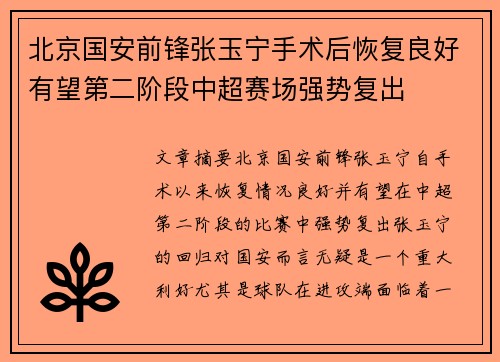 北京国安前锋张玉宁手术后恢复良好有望第二阶段中超赛场强势复出
