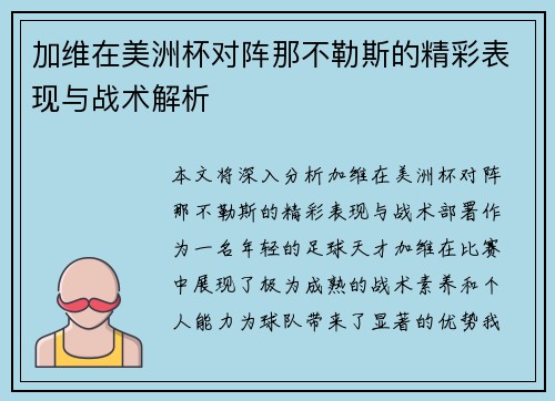 加维在美洲杯对阵那不勒斯的精彩表现与战术解析