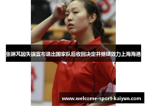 张琳芃因失误宣布退出国家队后收回决定并继续效力上海海港