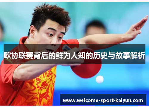 欧协联赛背后的鲜为人知的历史与故事解析