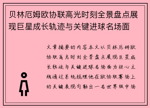 贝林厄姆欧协联高光时刻全景盘点展现巨星成长轨迹与关键进球名场面