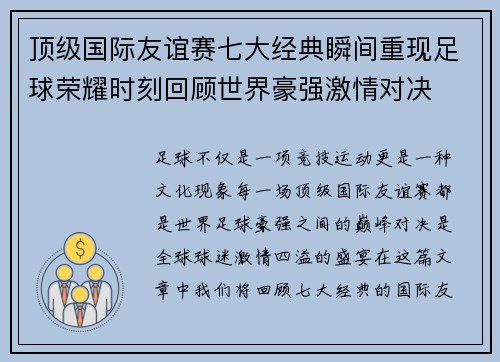 顶级国际友谊赛七大经典瞬间重现足球荣耀时刻回顾世界豪强激情对决