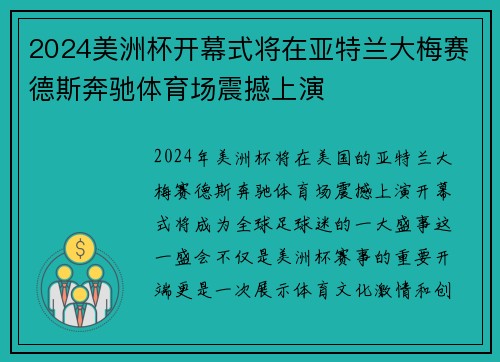 2024美洲杯开幕式将在亚特兰大梅赛德斯奔驰体育场震撼上演