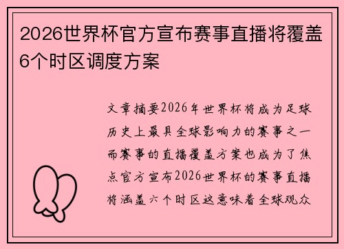 2026世界杯官方宣布赛事直播将覆盖6个时区调度方案