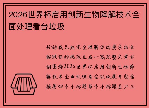 2026世界杯启用创新生物降解技术全面处理看台垃圾