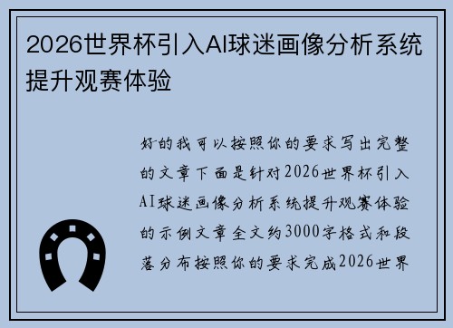 2026世界杯引入AI球迷画像分析系统提升观赛体验