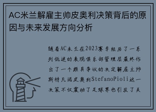 AC米兰解雇主帅皮奥利决策背后的原因与未来发展方向分析