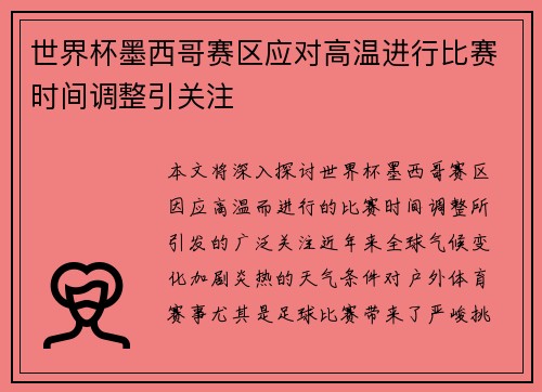 世界杯墨西哥赛区应对高温进行比赛时间调整引关注