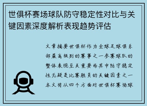 世俱杯赛场球队防守稳定性对比与关键因素深度解析表现趋势评估