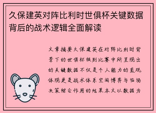 久保建英对阵比利时世俱杯关键数据背后的战术逻辑全面解读