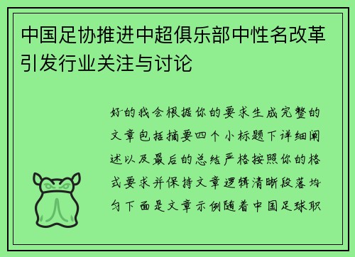 中国足协推进中超俱乐部中性名改革引发行业关注与讨论