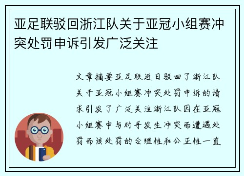 亚足联驳回浙江队关于亚冠小组赛冲突处罚申诉引发广泛关注