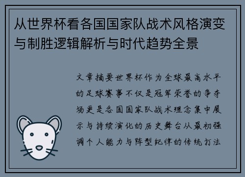从世界杯看各国国家队战术风格演变与制胜逻辑解析与时代趋势全景