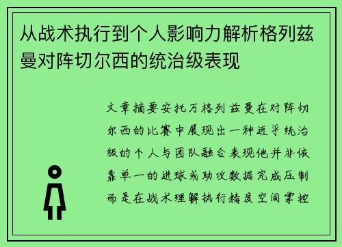 从战术执行到个人影响力解析格列兹曼对阵切尔西的统治级表现
