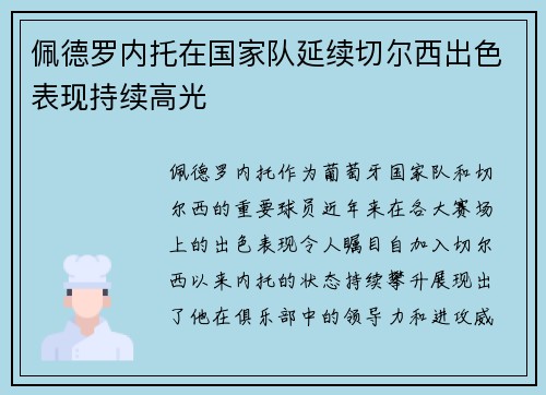 佩德罗内托在国家队延续切尔西出色表现持续高光