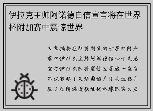 伊拉克主帅阿诺德自信宣言将在世界杯附加赛中震惊世界