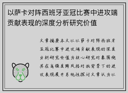 以萨卡对阵西班牙亚冠比赛中进攻端贡献表现的深度分析研究价值